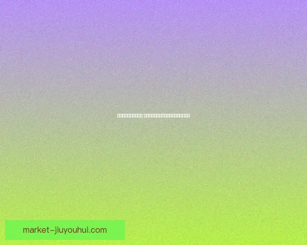 欧冠之夜临场信号解码 抽签前瞻与阵容轮换或成胜负手关键博弈